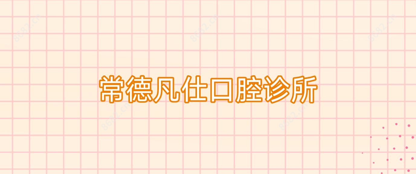 常德凡仕口腔诊所