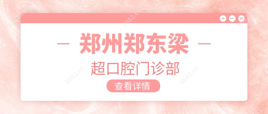 郑州郑东梁超口腔门诊部