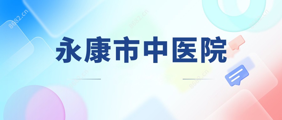 永康市中医院