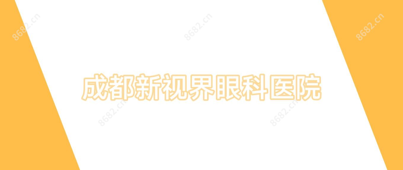 成都新视界眼科医院