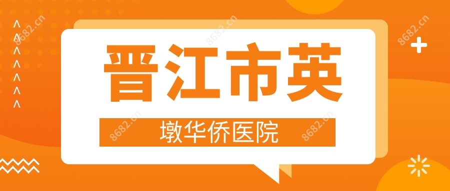 晋江市英墩华侨医院