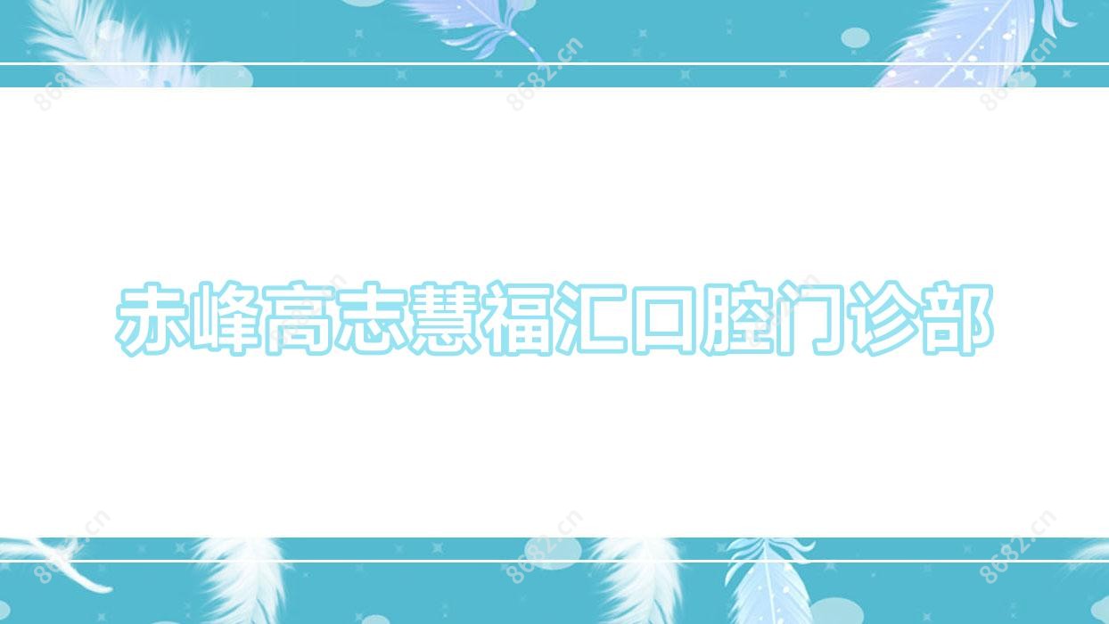 赤峰高志慧福汇口腔门诊部
