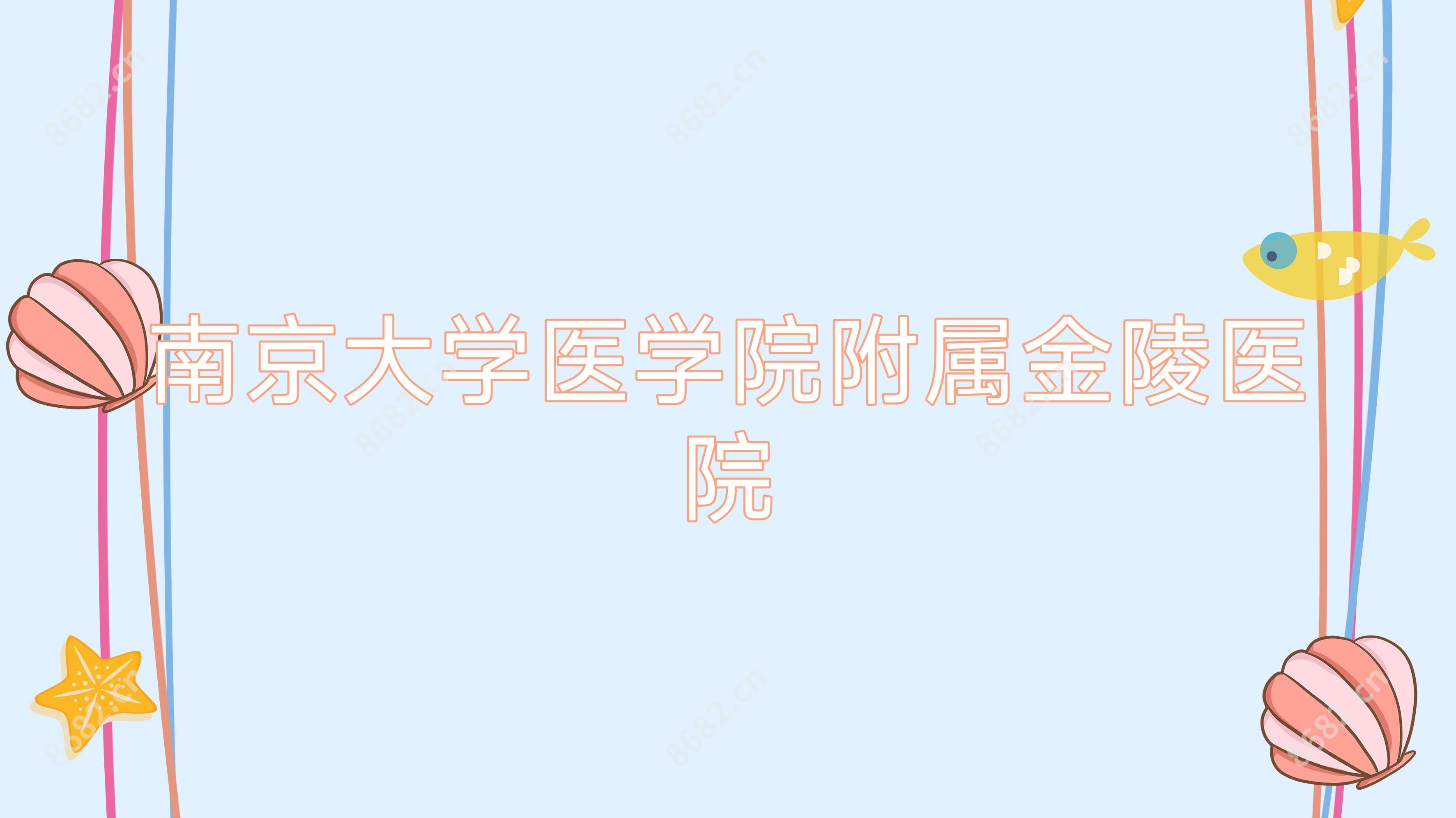 南京大学医学院附属金陵医院