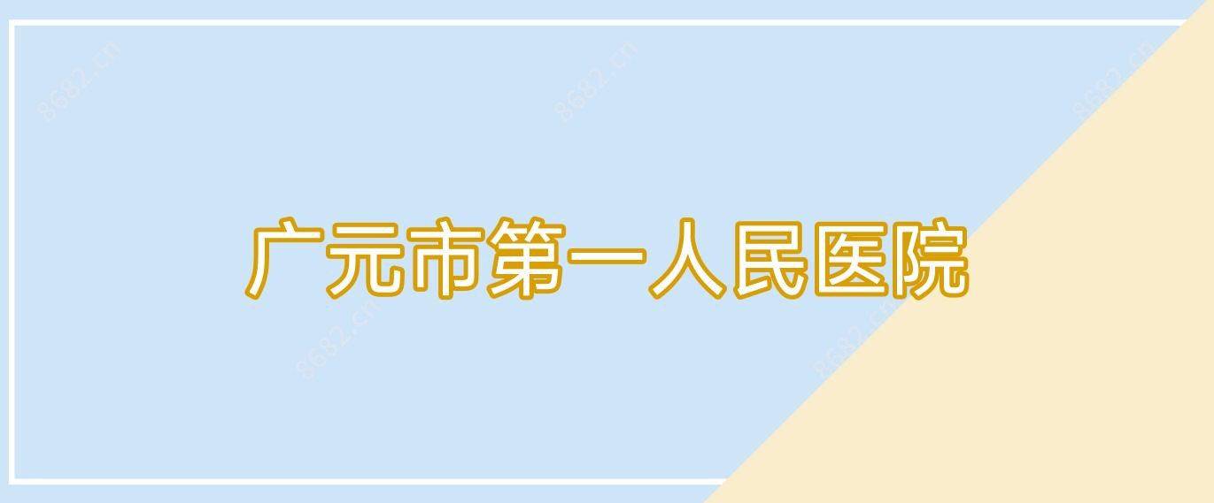 广元市一人民医院