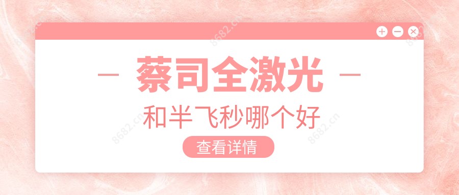 蔡司全激光和半飞秒哪个好