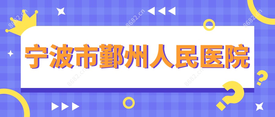 宁波市鄞州人民医院