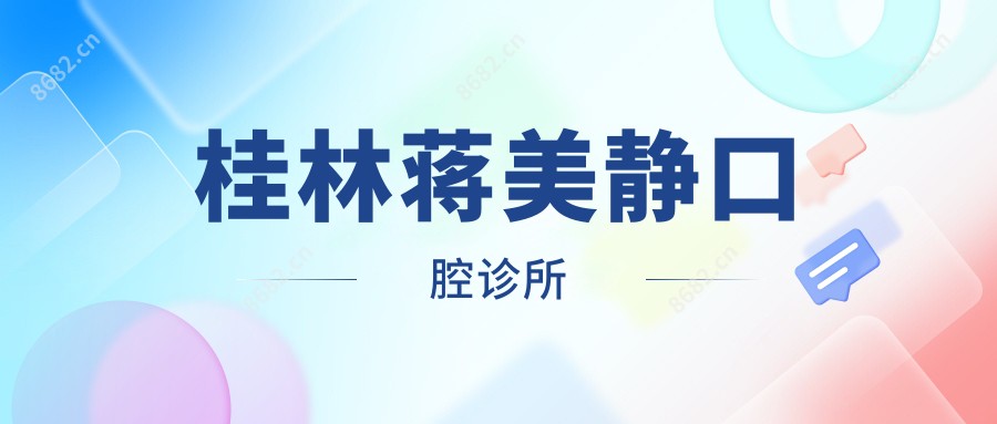 桂林蒋美静口腔诊所