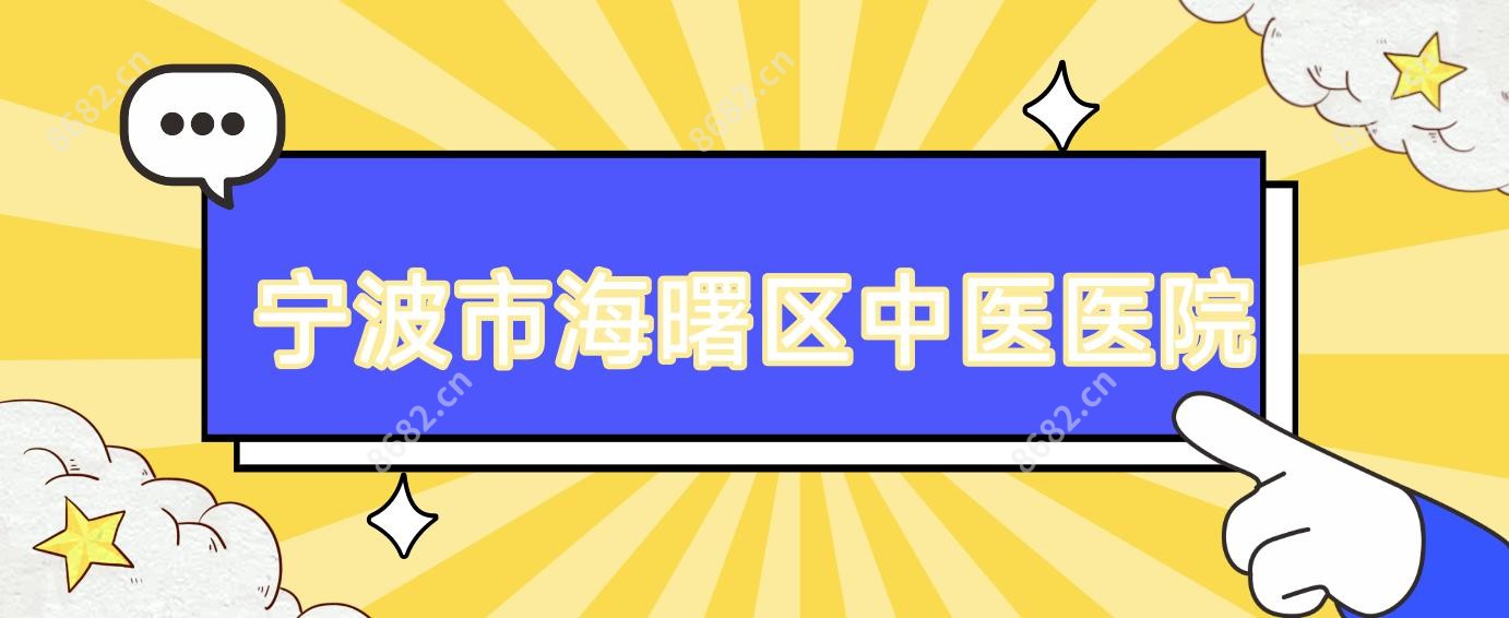 宁波市海曙区中医医院