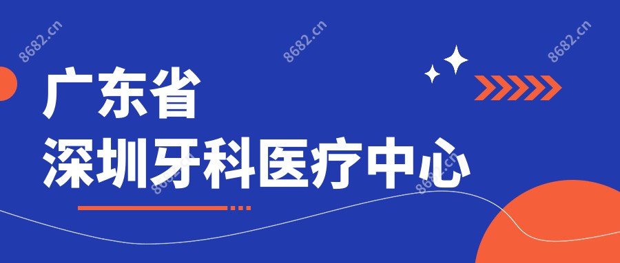 广东省深圳牙科医疗中心