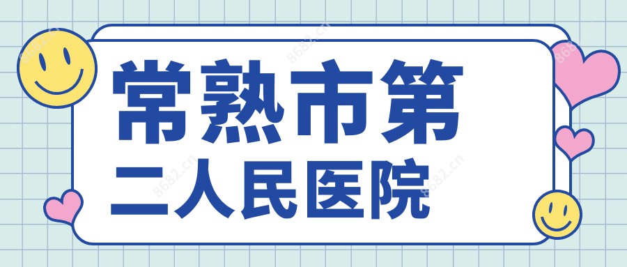 常熟市第二人民医院