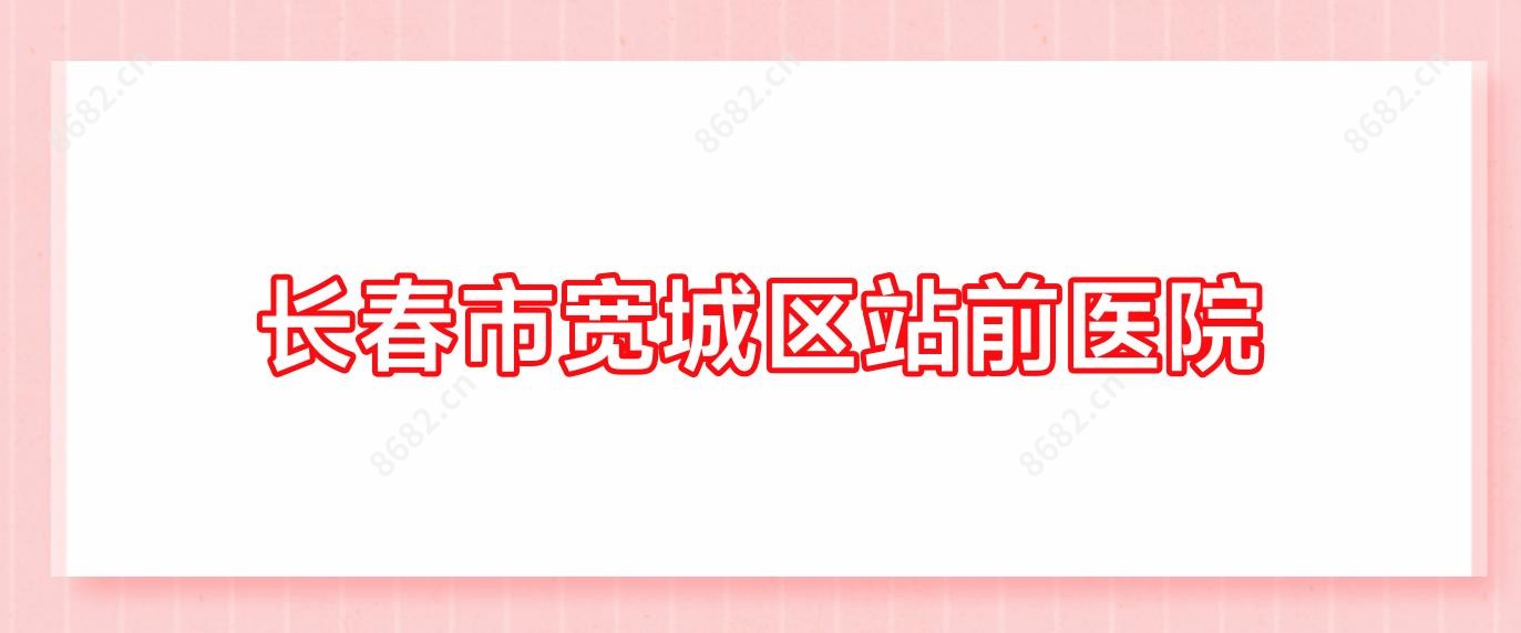 长春市宽城区站前医院
