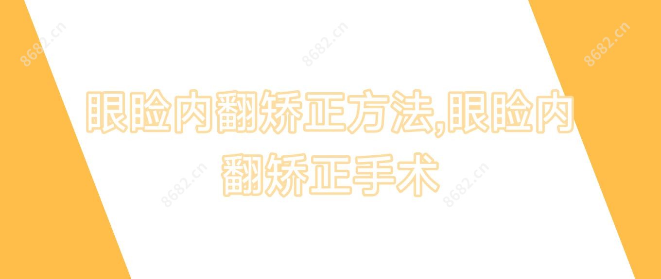 眼睑内翻矫正方法,眼睑内翻矫正手术