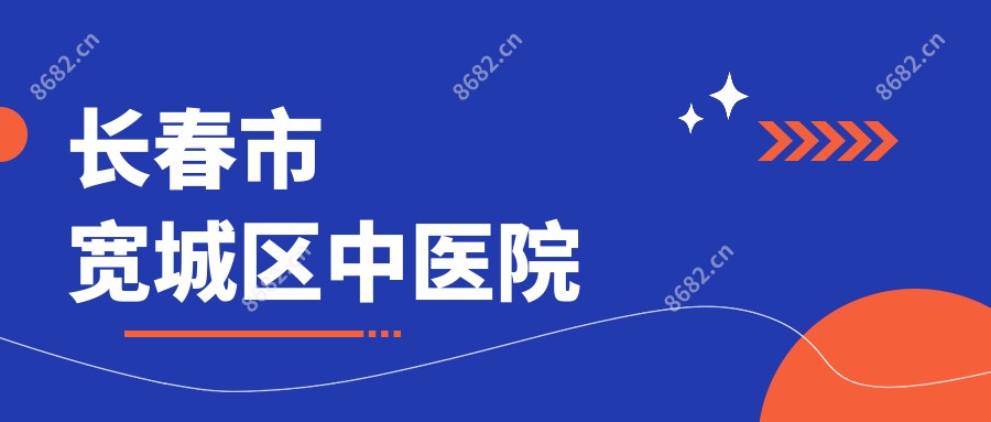 长春市宽城区中医院