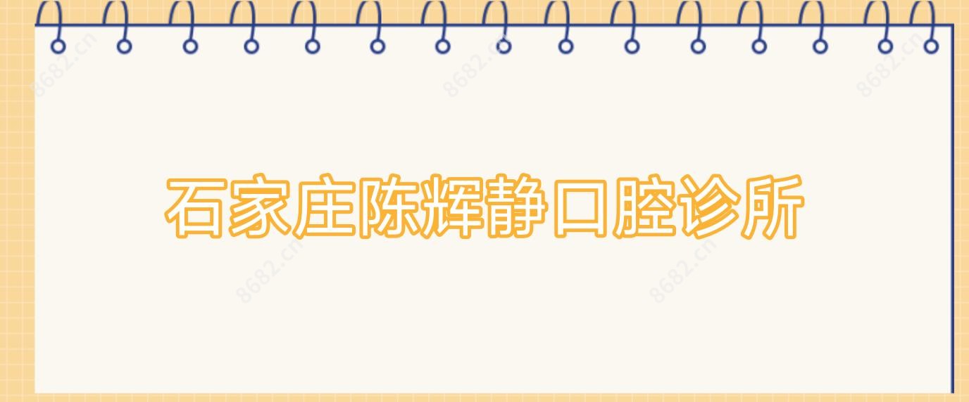 石家庄陈辉静口腔诊所
