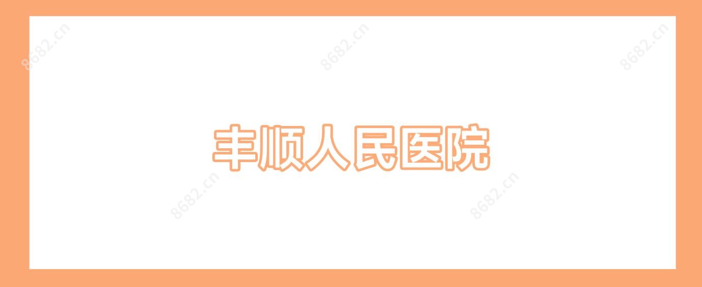 丰顺人民医院
