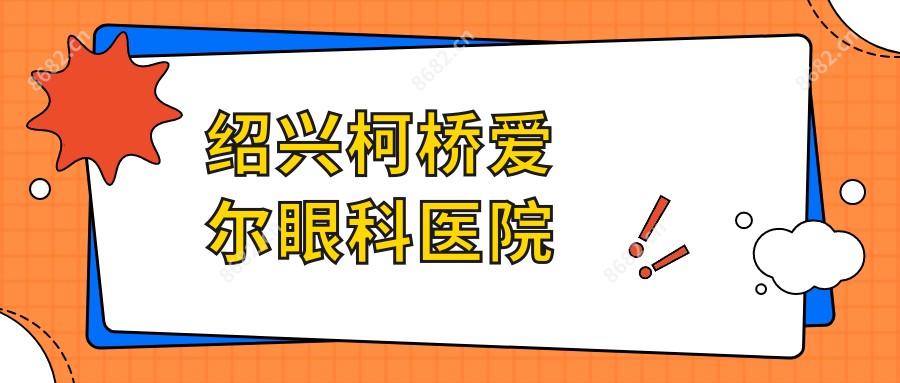 绍兴柯桥爱尔眼科医院