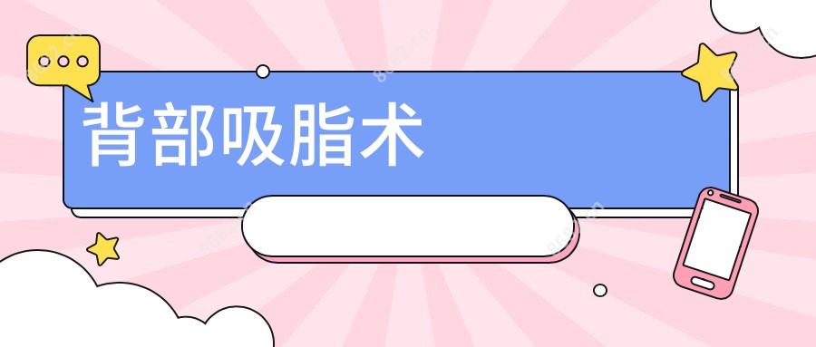 背部吸脂术