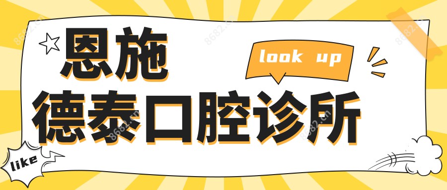 恩施德泰口腔诊所