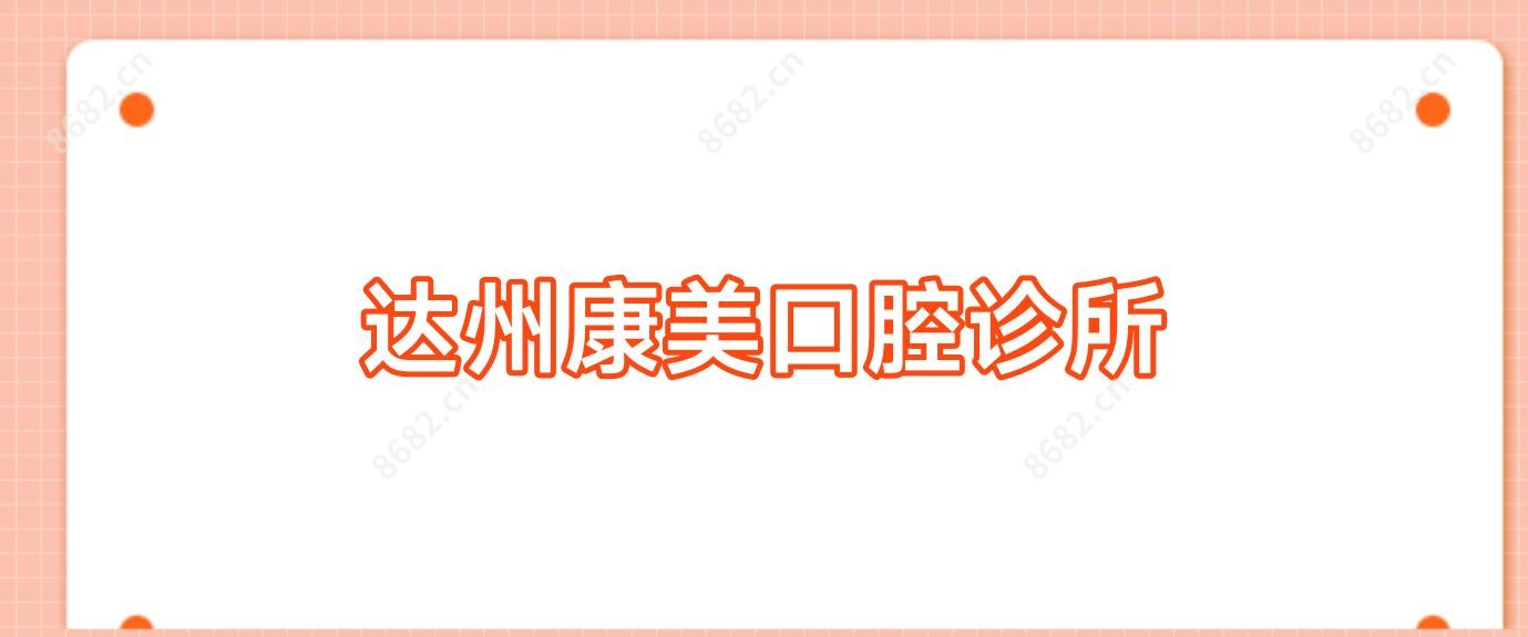 达州康美口腔诊所