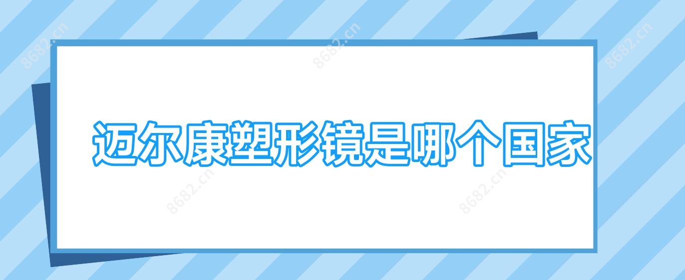 迈尔康塑形镜是哪个我国
