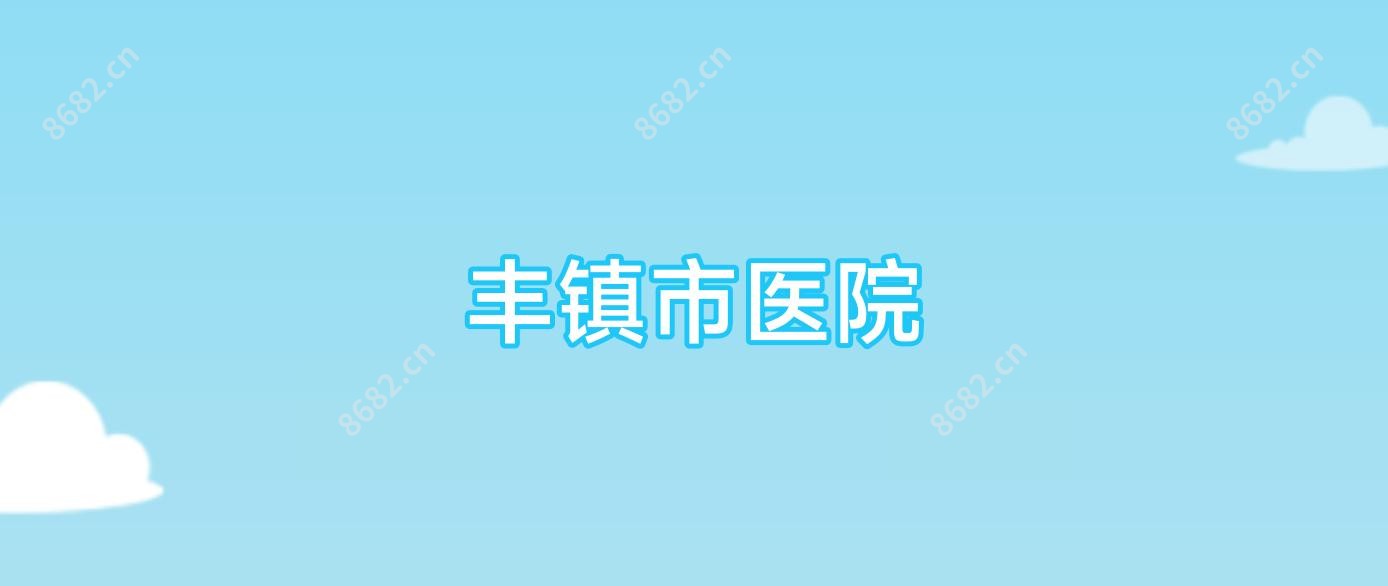 丰镇市医院