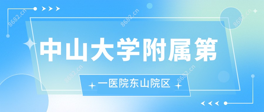 中山大学附属一医院东山院区