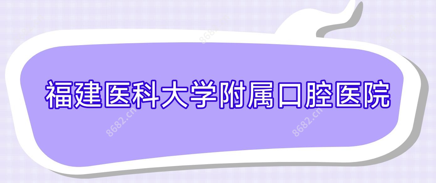 福建医科大学附属口腔医院