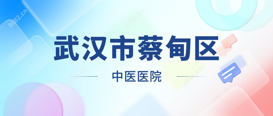 武汉市蔡甸区中医医院