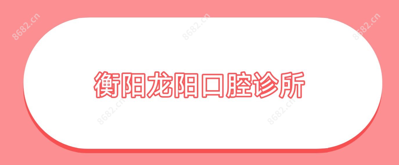 衡阳龙阳口腔诊所