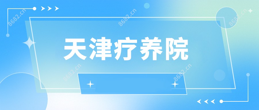 天津疗养院
