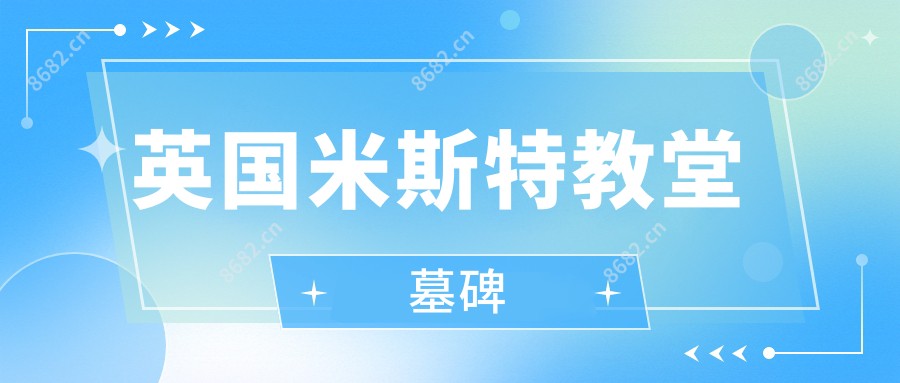 英国米斯特教堂墓碑