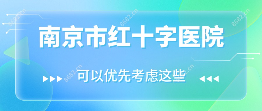 南京市红十字医院
