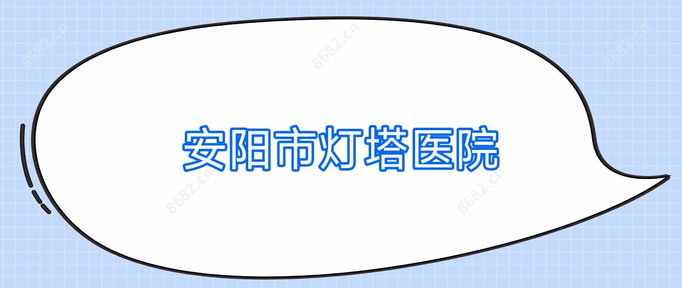 安阳市灯塔医院