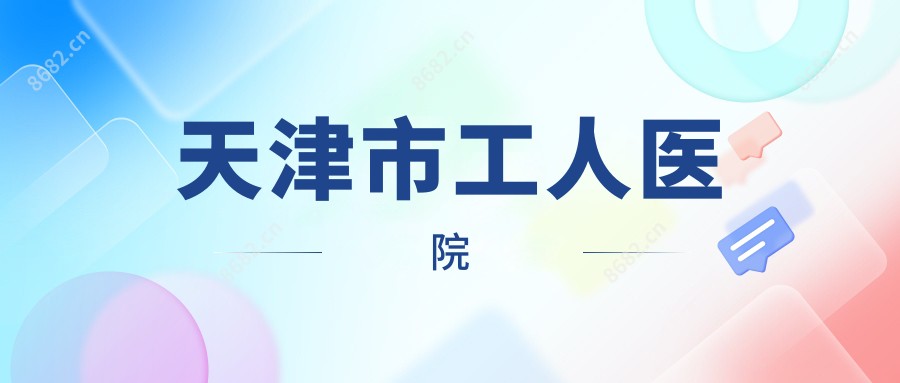 天津市工人医院