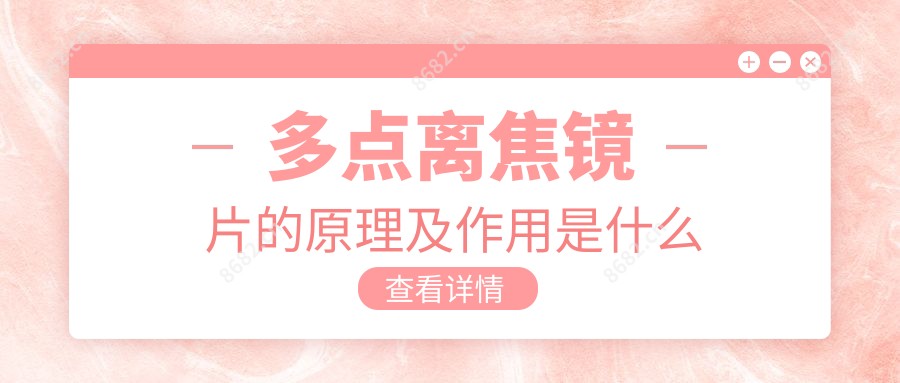 多点离焦镜片的原理及作用是什么