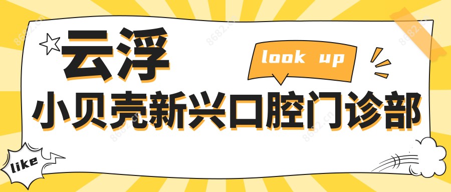 云浮小贝壳新兴口腔门诊部