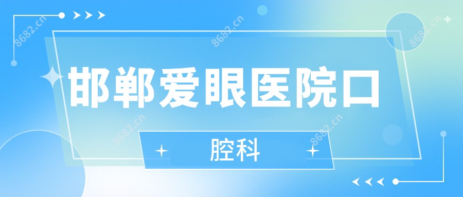 邯郸爱眼医院口腔科