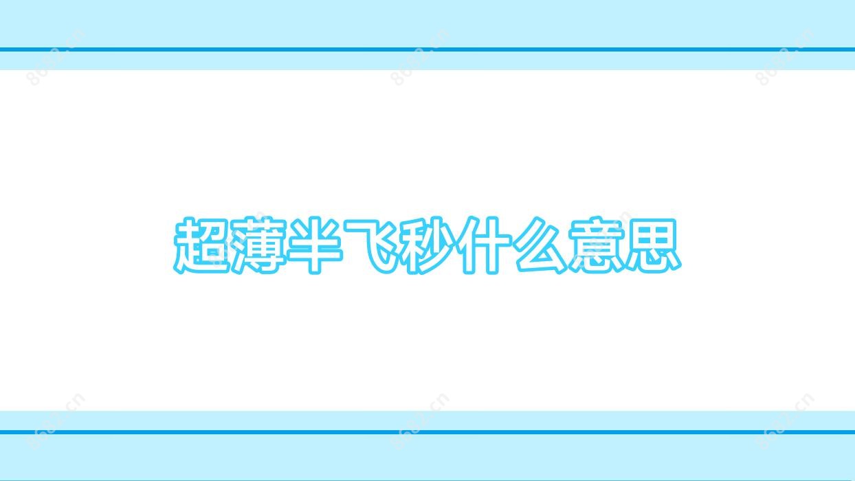 超薄半飞秒什么意思