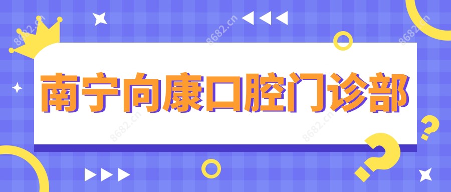 南宁向康口腔门诊部