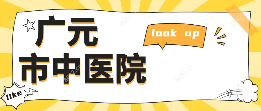 广元市中医院