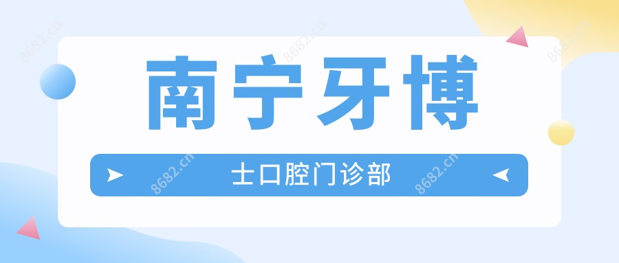 南宁牙博士口腔门诊部