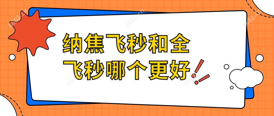 纳焦飞秒和全飞秒哪个更好