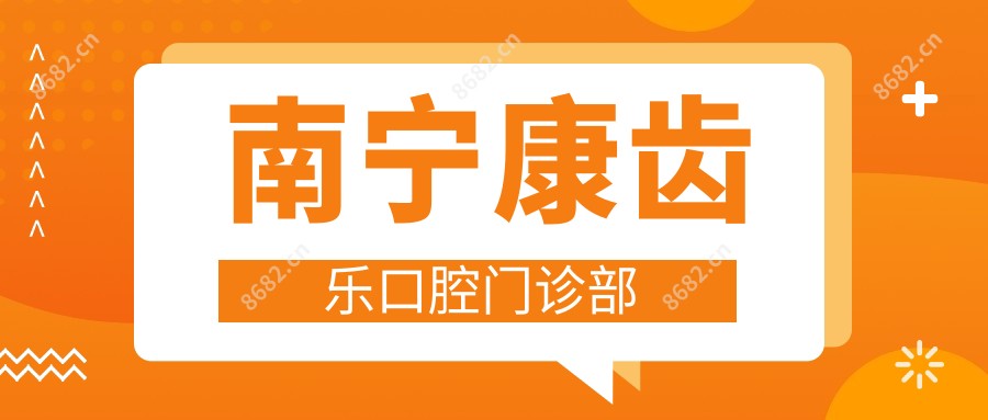 南宁康齿乐口腔门诊部