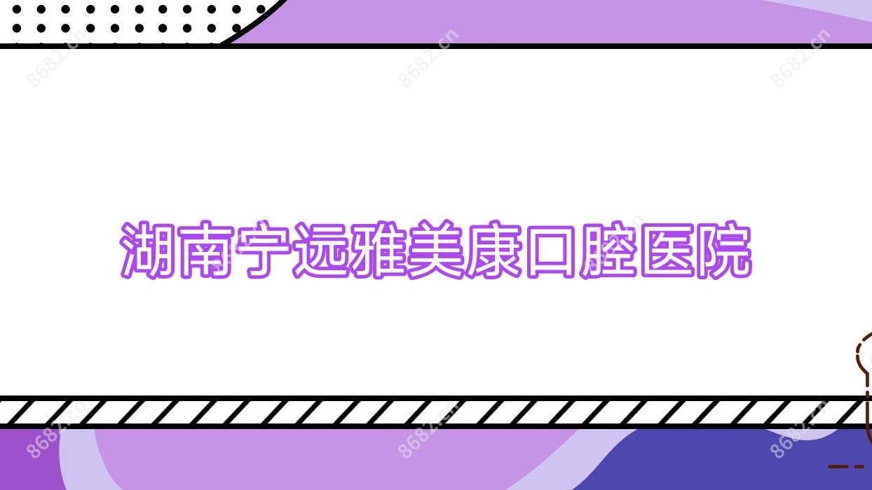 湖南宁远雅美康口腔医院