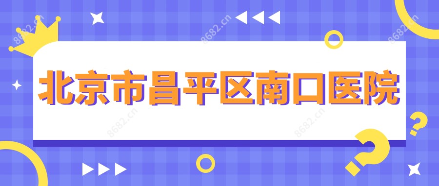 北京市昌平区南口医院