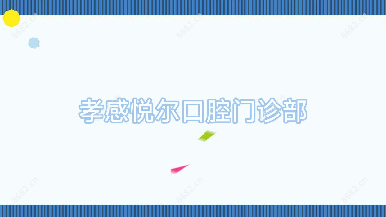 孝感悦尔口腔门诊部