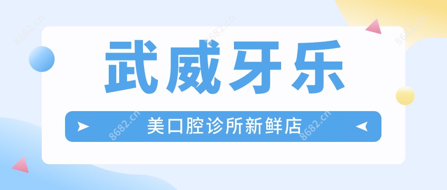 武威牙乐美口腔诊所新鲜店