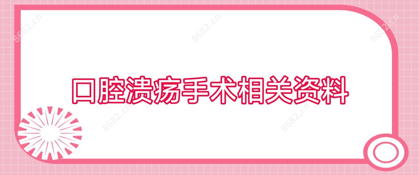 口腔溃疡手术相关资料