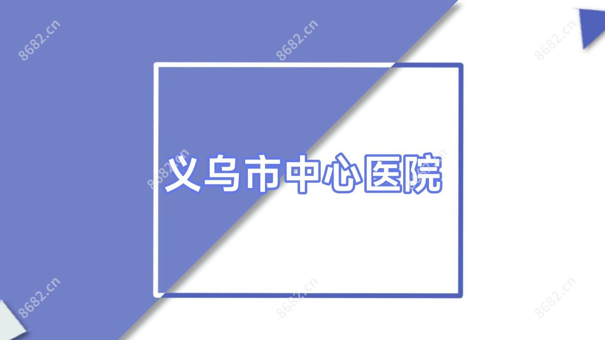 义乌市中心医院