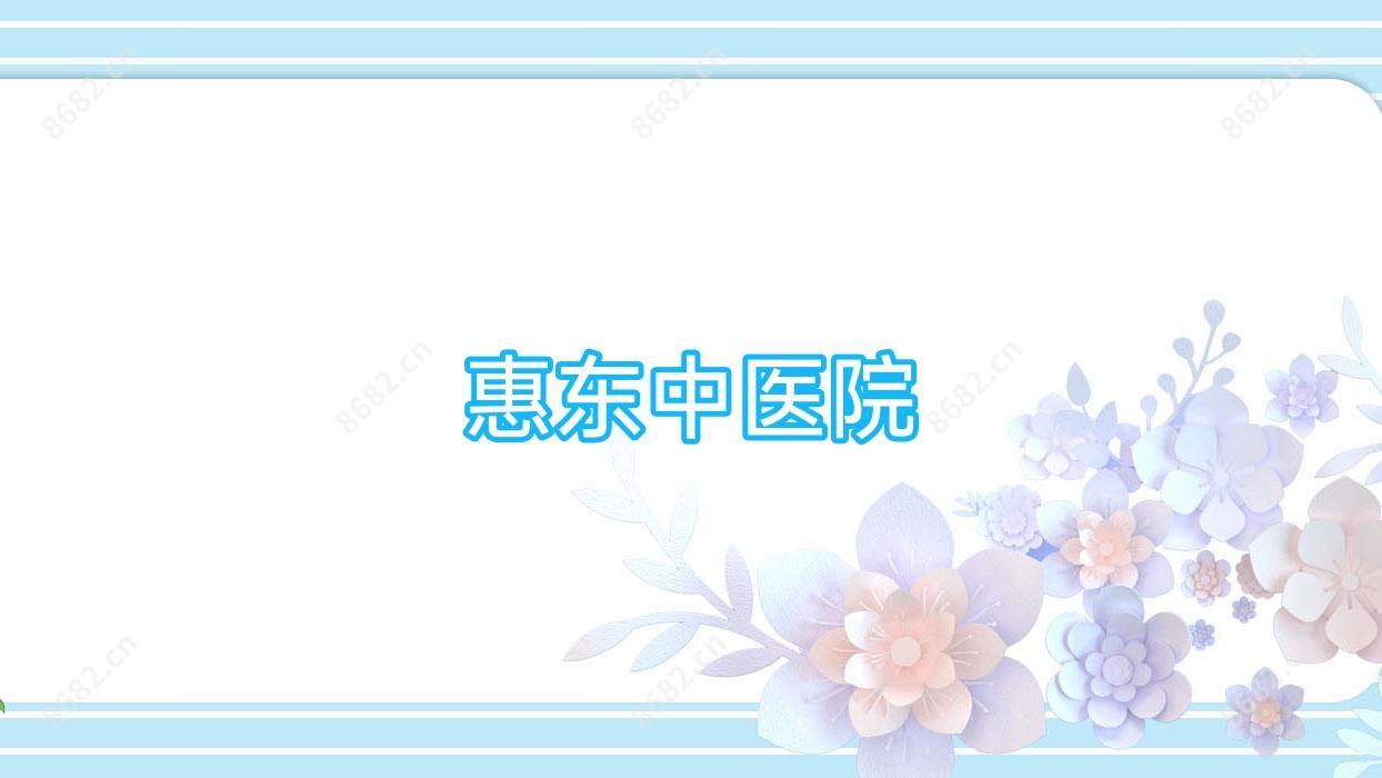 惠东中医院